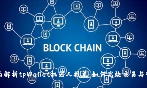 全面解析tpWallet机器人挂单：如何高效交易与管理