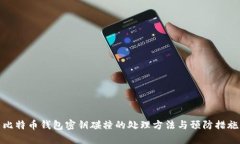 比特币钱包密钥碰撞的处理方法与预防
