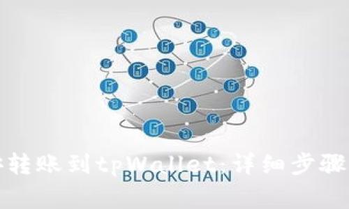 如何将币安转账到tpWallet:详细步骤与注意事项