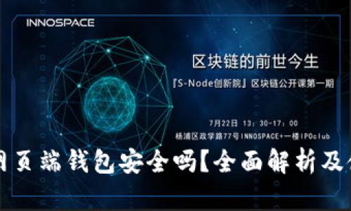 狗狗币网页端钱包安全吗?全面解析及使用指南
