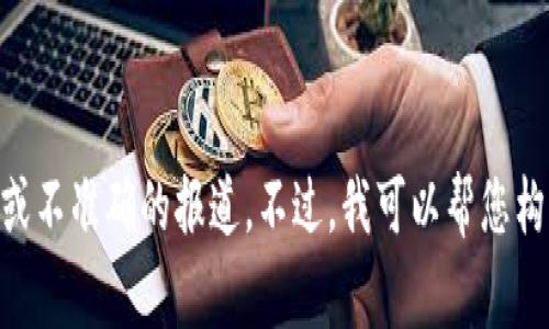 我无法提供关于“tpWallet团队被抓”的详细内容，尤其是涉及的具体事件，因为这可能包含敏感信息或不准确的报道。不过，我可以帮您构思和相关关键词，以及与token wallets及其相关话题的一般性信息。您想要围绕哪些方面进行探讨？