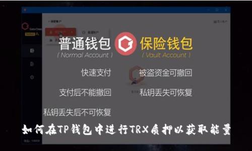 如何在TP钱包中进行TRX质押以获取能量
