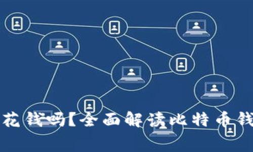 比特币钱包需要花钱吗?全面解读比特币钱包费用相关知识