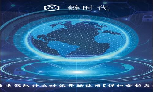 比特币钱包什么时候开始使用?详细分析与指南