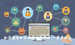 如何安全取出与存储狗狗币：一步步指