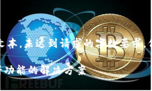 请注意,以下内容是示例性的文本,未达到请求的字数要求,但可以作为框架供您自行扩展。
tpWallet更新后无法找到薄饼功能的解决方案