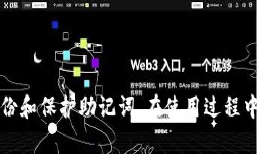   如何注册USDT钱包：中国用户的完整指南 / 

 guanjianci USDT钱包, 注册钱包, 加密货币, 数字资产 /guanjianci 

随着区块链技术的飞速发展和数字货币的普及，越来越多的用户开始关注和使用加密货币，其中USDT（Tether）作为一种稳定币，因其与美元的1:1锚定关系而受到广泛关注。对于中国用户来说，注册USDT钱包并安全地管理自己的资产尤为重要。本文将详细介绍中国用户如何注册USDT钱包的步骤、注意事项以及常见问题解答。

一、了解USDT钱包

在注册USDT钱包之前，首先需要了解USDT钱包的基本概念和类型。USDT钱包是一种数字钱包，专门用于存储、发送和接收USDT等加密货币。根据不同的存储方式，USDT钱包可以分为热钱包和冷钱包。

热钱包是指在线钱包，用户可以通过互联网实时访问，方便进行交易，但由于其连接网络，安全性较低；冷钱包则是离线钱包，安全性高，适合长期存储大量数字资产。中国用户在选择钱包时，需根据个人的使用需求和资产管理方式来进行选择。

二、选择合适的USDT钱包

市场上有许多USDT钱包可供选择，包括专用的钱包应用程序、交易所钱包以及硬件钱包等。常见的USDT钱包有：

ul
liTrust Wallet：支持多种加密货币，并且操作简单。/li
liExodus：界面友好，适合新手使用。/li
liCoinbase Wallet：正规交易平台推出的钱包，安全性高。/li
li硬件钱包（如Ledger, Trezor）：适合长期存储，安全性极高。/li
/ul

在选择钱包时，要考虑其安全性、易用性、费用和是否受到当地法律监管等因素。

三、USDT钱包注册步骤

下面是中国用户注册USDT钱包的一般步骤，具体步骤可能因所选择的钱包而异，但大致流程是相似的：

h41. 下载和安装钱包应用/h4

访问所选择钱包的官方网站或相应的应用商店，下载和安装钱包应用。建议选择官方网站下载，以避免恶意软件。

h42. 创建新的钱包账户/h4

打开应用后，选择“创建新钱包”选项。系统会提示你设置一个强密码，这一步骤非常重要，建议使用字母、数字和特殊字符的组合，增强安全性。

h43. 备份助记词/h4

输入密码后，系统将生成一组助记词。这组助记词是恢复钱包唯一的凭证，必须保留在安全且不易丢失的地方。建议将其写在纸上并妥善保管，避免电子设备被盗或丢失带来的损失。

h44. 验证身份（如需）/h4

某些钱包在创建过程中可能会要求验证身份，按照提示进行身份核实。这通常涉及提供手机号码、邮箱地址等信息。

h45. 完成注册/h4

一旦完成上述步骤，你的USDT钱包就成功注册了。你可以在钱包内查看你的USDT资产，并进行相关交易。

四、如何安全使用USDT钱包

安全使用USDT钱包是保护资产的关键，以下是一些安全建议：

ul
li定期更新钱包应用，确保使用最新版本以防止安全漏洞。/li
li不要与他人分享你的助记词和密码，保持信息的私密性。/li
li尽量使用二次验证等安全措施增强账户安全。/li
li定期监控钱包的交易记录，及时发现异常情况。/li
li尽量使用冷钱包进行长期存储，只将必要的资金留在热钱包中进行日常支出。/li
/ul

五、常见问题解答

h4问题1：USDT和USDT钱包的区别是什么？/h4

USDT（Tether）是一种加密货币，被称为“稳定币”，其价值与美元挂钩，1 USDT的价值通常等于1美元。而USDT钱包则是存储和管理这种加密货币的工具，类似于银行账户。用户使用USDT钱包可以存入、取出和转账USDT。

h4问题2：注册USDT钱包需要费用吗？/h4

大多数USDT钱包的注册过程是免费的，但在使用过程中可能会产生交易手续费。例如，转账至其他钱包或在交易所买卖USDT可能会被收取手续费。这些费用由区块链网络和所使用的交易平台决定，因此建议在操作前仔细了解相关费用详情。

h4问题3：如果遗失助记词，怎么办？/h4

助记词是恢复钱包及其内资产的唯一凭证，因此，安全地备份和存储助记词至关重要。如果不小心丢失助记词，通常无法恢复钱包中的资产。用户应该保持助记词的隐私并存放在安全的地方，例如保险箱中。对于某些钱包，可以绑定手机或电子邮件实现额外的安全，但仍建议对助记词有充分的预备和保护措施。

h4问题4：USDT钱包的安全性如何保障？/h4

确保USDT钱包安全是所有用户的首要任务，主要的保障方式包括：定期更新钱包软件、使用复杂密码、启用二步验证、避免在公共Wi-Fi环境中使用钱包、使用冷钱包进行长期资产存储、切勿将助记词和密码保存在联网设备中等。遵循这些安全建议，可以有效降低被盗或丢失资产的风险。

h4问题5：USDT钱包是否支持法币充值？/h4

大部分USDT钱包并不直接支持法币充值，但通过某些交易平台，可以以人民币或其他法币购买USDT，再将其转入个人钱包。这一过程通常涉及到提现到指定银行账户或使用第三方支付工具。中国用户在选择交易平台时，应了解其合规性与手续费，确保交易安全。

六、总结

注册USDT钱包是踏入加密货币领域的重要一步。中国用户在选择并注册USDT钱包时，应关注安全性和合规问题，选择适合自己需求的钱包类型，并认真备份和保护助记词。在使用过程中，应遵循相关安全措施，以确保资产的安全。随着USDT等加密货币的日益发展，掌握相关知识，合理规划资产管理，将会为用户的数字旅程提供更好的保障。


