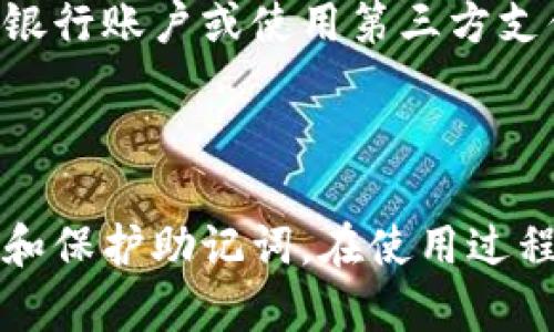   如何注册USDT钱包：中国用户的完整指南 / 

 guanjianci USDT钱包, 注册钱包, 加密货币, 数字资产 /guanjianci 

随着区块链技术的飞速发展和数字货币的普及，越来越多的用户开始关注和使用加密货币，其中USDT（Tether）作为一种稳定币，因其与美元的1:1锚定关系而受到广泛关注。对于中国用户来说，注册USDT钱包并安全地管理自己的资产尤为重要。本文将详细介绍中国用户如何注册USDT钱包的步骤、注意事项以及常见问题解答。

一、了解USDT钱包

在注册USDT钱包之前，首先需要了解USDT钱包的基本概念和类型。USDT钱包是一种数字钱包，专门用于存储、发送和接收USDT等加密货币。根据不同的存储方式，USDT钱包可以分为热钱包和冷钱包。

热钱包是指在线钱包，用户可以通过互联网实时访问，方便进行交易，但由于其连接网络，安全性较低；冷钱包则是离线钱包，安全性高，适合长期存储大量数字资产。中国用户在选择钱包时，需根据个人的使用需求和资产管理方式来进行选择。

二、选择合适的USDT钱包

市场上有许多USDT钱包可供选择，包括专用的钱包应用程序、交易所钱包以及硬件钱包等。常见的USDT钱包有：

ul
liTrust Wallet：支持多种加密货币，并且操作简单。/li
liExodus：界面友好，适合新手使用。/li
liCoinbase Wallet：正规交易平台推出的钱包，安全性高。/li
li硬件钱包（如Ledger, Trezor）：适合长期存储，安全性极高。/li
/ul

在选择钱包时，要考虑其安全性、易用性、费用和是否受到当地法律监管等因素。

三、USDT钱包注册步骤

下面是中国用户注册USDT钱包的一般步骤，具体步骤可能因所选择的钱包而异，但大致流程是相似的：

h41. 下载和安装钱包应用/h4

访问所选择钱包的官方网站或相应的应用商店，下载和安装钱包应用。建议选择官方网站下载，以避免恶意软件。

h42. 创建新的钱包账户/h4

打开应用后，选择“创建新钱包”选项。系统会提示你设置一个强密码，这一步骤非常重要，建议使用字母、数字和特殊字符的组合，增强安全性。

h43. 备份助记词/h4

输入密码后，系统将生成一组助记词。这组助记词是恢复钱包唯一的凭证，必须保留在安全且不易丢失的地方。建议将其写在纸上并妥善保管，避免电子设备被盗或丢失带来的损失。

h44. 验证身份（如需）/h4

某些钱包在创建过程中可能会要求验证身份，按照提示进行身份核实。这通常涉及提供手机号码、邮箱地址等信息。

h45. 完成注册/h4

一旦完成上述步骤，你的USDT钱包就成功注册了。你可以在钱包内查看你的USDT资产，并进行相关交易。

四、如何安全使用USDT钱包

安全使用USDT钱包是保护资产的关键，以下是一些安全建议：

ul
li定期更新钱包应用，确保使用最新版本以防止安全漏洞。/li
li不要与他人分享你的助记词和密码，保持信息的私密性。/li
li尽量使用二次验证等安全措施增强账户安全。/li
li定期监控钱包的交易记录，及时发现异常情况。/li
li尽量使用冷钱包进行长期存储，只将必要的资金留在热钱包中进行日常支出。/li
/ul

五、常见问题解答

h4问题1：USDT和USDT钱包的区别是什么？/h4

USDT（Tether）是一种加密货币，被称为“稳定币”，其价值与美元挂钩，1 USDT的价值通常等于1美元。而USDT钱包则是存储和管理这种加密货币的工具，类似于银行账户。用户使用USDT钱包可以存入、取出和转账USDT。

h4问题2：注册USDT钱包需要费用吗？/h4

大多数USDT钱包的注册过程是免费的，但在使用过程中可能会产生交易手续费。例如，转账至其他钱包或在交易所买卖USDT可能会被收取手续费。这些费用由区块链网络和所使用的交易平台决定，因此建议在操作前仔细了解相关费用详情。

h4问题3：如果遗失助记词，怎么办？/h4

助记词是恢复钱包及其内资产的唯一凭证，因此，安全地备份和存储助记词至关重要。如果不小心丢失助记词，通常无法恢复钱包中的资产。用户应该保持助记词的隐私并存放在安全的地方，例如保险箱中。对于某些钱包，可以绑定手机或电子邮件实现额外的安全，但仍建议对助记词有充分的预备和保护措施。

h4问题4：USDT钱包的安全性如何保障？/h4

确保USDT钱包安全是所有用户的首要任务，主要的保障方式包括：定期更新钱包软件、使用复杂密码、启用二步验证、避免在公共Wi-Fi环境中使用钱包、使用冷钱包进行长期资产存储、切勿将助记词和密码保存在联网设备中等。遵循这些安全建议，可以有效降低被盗或丢失资产的风险。

h4问题5：USDT钱包是否支持法币充值？/h4

大部分USDT钱包并不直接支持法币充值，但通过某些交易平台，可以以人民币或其他法币购买USDT，再将其转入个人钱包。这一过程通常涉及到提现到指定银行账户或使用第三方支付工具。中国用户在选择交易平台时，应了解其合规性与手续费，确保交易安全。

六、总结

注册USDT钱包是踏入加密货币领域的重要一步。中国用户在选择并注册USDT钱包时，应关注安全性和合规问题，选择适合自己需求的钱包类型，并认真备份和保护助记词。在使用过程中，应遵循相关安全措施，以确保资产的安全。随着USDT等加密货币的日益发展，掌握相关知识，合理规划资产管理，将会为用户的数字旅程提供更好的保障。



