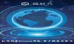 如何创建Solana钱包：用户指南与操作