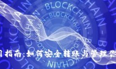 TRX钱包使用指南：如何安全转账与管理