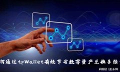 如何通过tpWallet有效节省数字资产兑换