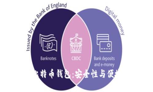 华为最新推出比特币钱包:安全性与便捷性的完美结合