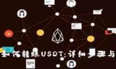 狐狸钱包如何转账USDT：详细步骤与注