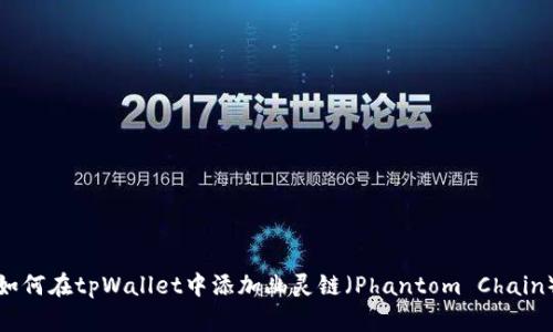 如何在tpWallet中添加幽灵链(Phantom Chain)
