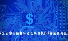 比特币怎么安全地转入自己的钱包？详