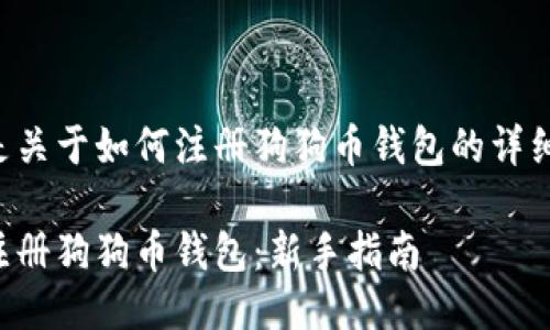 以下是关于如何注册狗狗币钱包的详细介绍:
如何注册狗狗币钱包:新手指南