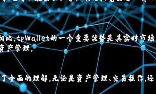   如何使用苹果版的tpWallet进行数字资产管理/  

 guanjianci tpWallet, 苹果版钱包, 数字资产管理, 加密货币/ guanjianci 

引言
随着区块链技术的发展，越来越多的用户开始关注数字资产的管理。tpWallet是一款功能强大的数字资产钱包，支持多种加密货币，并具有跨平台的特性。特别是它的苹果版版本，为Apple用户提供了一个安全、便捷的数字资产管理方案。本文将详细解析tpWallet的使用方法、功能以及如何在日常生活中有效管理自己的数字资产。

tpWallet的功能介绍
tpWallet不仅支持多币种的存储和管理，还提供了一系列的功能，包括资产的快速转账、兑换、查看交易历史等。以下是tpWallet的一些主要功能：
ul
    listrong多币种支持：/strongtpWallet支持比特币、以太坊、莱特币等多种常见的加密货币，用户可以在同一平台上管理多个数字资产。/li
    listrong内置交易所：/strongtpWallet内置交易所功能，用户可以直接在钱包内进行不同币种之间的兑换，而无需转到第三方交易所。/li
    listrong安全性：/strongtpWallet采用了多重加密技术，用户的私钥保存在本地，不会上传到服务器，保证了资产的安全性。/li
    listrong用户友好界面：/strong苹果版的tpWallet界面设计直观，操作简单，适合与数字货币交易相关的初学者使用。/li
    listrong实时行情查询：/strong用户可以随时查看各个币种的市场行情及趋势，帮助做出更好的投资决策。/li
/ul

如何下载和安装tpWallet
对于苹果用户，下载和安装tpWallet是一个简单的过程。以下是步骤：
ol
    li打开你的苹果设备上的App Store。/li
    li在搜索栏中输入“tpWallet”。/li
    li找到tpWallet的官方应用，并点击“获取”进行下载。/li
    li下载完成后，点击“打开”来运行应用。/li
/ol
安装成功后，用户需要创建一个新的账户或者导入已有的钱包。在创建新账户时，系统会提示用户设置密码并备份助记词。备份助记词非常重要，因为它是恢复钱包的唯一途径。

创建和设置tpWallet账户
启动tpWallet后，用户可以选择创建新的钱包或导入已有的钱包。
h4创建新的钱包/h4
点击“创建新钱包”，在接下来的界面中，用户需要设置一个强密码。密码尽量包含字母、数字及符号，以提升安全性。随后，用户会看到一系列助记词，请务必记录并妥善保管。这些助记词是你恢复钱包的关键，一旦遗失，你将无法访问钱包内的资产。
h4导入已有钱包/h4
如果用户已经有tpWallet的账户，能够通过助记词或私钥轻松导入已有的钱包。点击“导入钱包”，根据提示输入助记词或私钥即可。

如何进行资产转账
tpWallet支持快速转账功能。用户可以将资产发送至其他钱包地址，操作非常简单。
ol
    li在主界面中选择“转账”选项。/li
    li输入接收者的钱包地址，确保准确无误。/li
    li输入转账金额，确认余额足够。/li
    li可选择输入转账备注，增加透明度。/li
    li确认信息无误后点击“发送”。/li
/ol
转账后用户可以在交易历史中查看详细信息，确保交易已成功进行。

如何进行资产兑换
tpWallet内置了兑换功能，用户可以方便快捷地交换不同类型的数字资产。
ol
    li选择“兑换”功能。/li
    li在下拉菜单中选择要兑换的币种和目标币种。/li
    li输入需要兑换的金额，系统会自动计算出对应的金额。/li
    li确认信息无误后，点击“兑换”即可。/li
/ol
兑换过程中的汇率是实时更新的，用户可以根据不同的汇率做出更优的决策。

如何查看交易历史
tpWallet提供了完整的交易历史记录，用户可以随时查看自己所有的交易记录。
ol
    li在主界面中选择“交易记录”选项。/li
    li用户将看到所有历史交易的详细信息，包括发送和接收的地址、金额、时间戳等。/li
/ol
通过交易历史，用户可以全方位了解自己的资产变动情况，帮助其进行更有效的资产管理。

安全性与隐私保护
tpWallet非常重视用户的安全与隐私。以下是一些安全措施：
ul
    listrong私钥保护：/strong用户的私钥保存在本地，永远不会传输到服务器，确保用户资金不被第三方随意访问。/li
    listrong多重加密：/strongtpWallet采用AES-256位加密技术，除了密码保护，增加了基于指纹或Face ID的双重身份验证。/li
    listrong备份与恢复：/strong用户在创建钱包时会生成助记词，正确备份后可随时恢复钱包，防止因设备丢失或软件故障导致的资金损失。/li
/ul
建议用户定期更新密码，并定期查看交易记录，确保没有异常活动。

常见问题解答

1. tpWallet支持哪些加密货币？
tpWallet支持多种主流的加密货币，包括但不限于比特币（BTC）、以太坊（ETH）、泰达币（USDT）、莱特币（LTC）等。每种加密货币都有其特定的市场和社区支持。用户可以在tpWallet内方便地管理这些资产，而不需要切换不同的钱包应用。
此外，tpWallet还不断更新以支持更多的加密货币。因此，用户应定期查看钱包的更新信息，以获取最新支持的币种列表。一些新兴的数字货币也许在未来会被加入到tpWallet的支持列表中。

2. 如何确保tpWallet的安全性？
安全性是用户使用数字资产钱包时最为关心的问题之一。tpWallet在安全性方面采取了多重措施来保护用户的资金。例如，用户的私钥永远不会上传至网络，而是保存在本地设备中。同时，tpWallet使用AES加密技术来保护用户头像的隐私。
用户在创建钱包时，应确保自己的设备安全，避免在公共Wi-Fi环境下进行交易。此外，强烈建议用户定期备份助记词，将其保存在安全的地方，确保在设备丢失或损坏时能够恢复访问。

3. 如果我忘记密码，该怎么办？
如果用户忘记了tpWallet的账户密码，但依然保留有助记词，用户可以选择重新安装tpWallet，并在重新创建钱包时使用助记词恢复钱包余额。用户需要保持冷静，因为助记词是固定的恢复方式。
在创建钱包之初，建议用户不仅要妥善保管助记词，同时也可以考虑利用一些密码管理软件，以便于安全地存储和管理密码。

4. tpWallet可以用于哪些设备？
tpWallet可在多种设备上使用，包括iOS设备和Android设备。其跨平台的特性使得用户无论在何处都可以方便地访问和管理数字资产。此外，用户也可以在桌面设备上利用浏览器进入tpWallet的官方网站完成操作。
通过使用不同设备的tpWallet版本，用户可以在不影响安全性的情况下，随时随地管理自己的数字资产。

5. 为什么选择tpWallet而不是其他钱包？
选择数字资产钱包时，用户有多个选项。tpWallet以其友好的用户界面、多种币种支持、内置交易所及高安全性而受到用户的青睐。与其他钱包相比，tpWallet的一个重要优势是其实时市场行情查询和方便的资产兑换功能。
此外，tpWallet不断更新以适应市场需求，提升功能。由于其用户良好的口碑，许多用户认为tpWallet是一个值得信赖的选择，适合长期的数字资产管理。

结语
tpWallet作为一款功能强大的数字资产钱包，能够满足用户多样化的管理需求。通过上述介绍，相信大家已经对如何使用苹果版的tpWallet有了全面的理解。无论是资产管理、交易操作，还是安全保障，用户都能在tpWallet中找到令人满意的解决方案。希望本文能够帮助你有效地管理数字资产，为未来的投资之路打下坚实的基础。