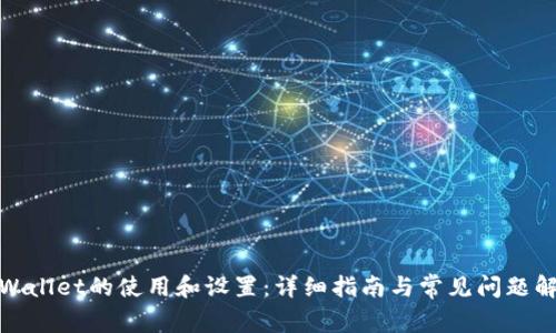tpWallet的使用和设置：详细指南与常见问题解答