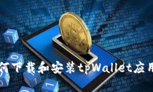 三星手机如何下载和安装tpWallet应用的详细指南
