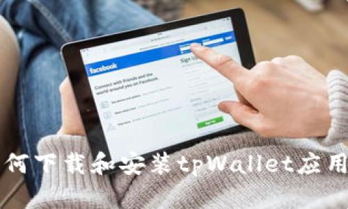 三星手机如何下载和安装tpWallet应用的详细指南