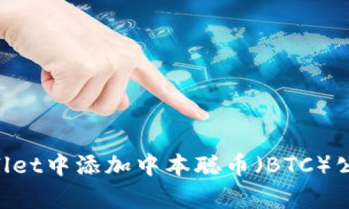 如何在tpWallet中添加中本聪币(BTC)公链:详细指南