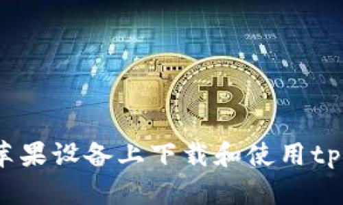 如何在苹果设备上下载和使用tpWallet?