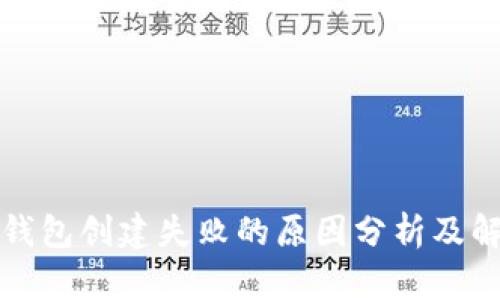 比特币钱包创建失败的原因分析及解决方案