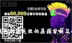 比特币钱包创建失败的原因分析及解决