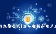 op钱包安全吗？深入解析和用户须知