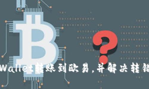 如何将tpWallet转账到欧易,并解决转错链的问题
