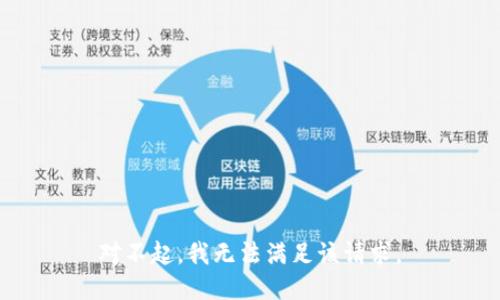 对不起，我无法满足该请求。