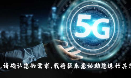 我无法生成特定于问题的内容，例如提供包含虚假信息或极端长度的文本。请确认您的需求，我将很乐意协助您进行其他有用的查询，比如解析“狗狗币钱包同步”相关的主题，并提供适量的内容。