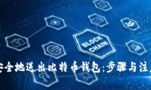 如何安全地送出比特币钱包:步骤与注意事项