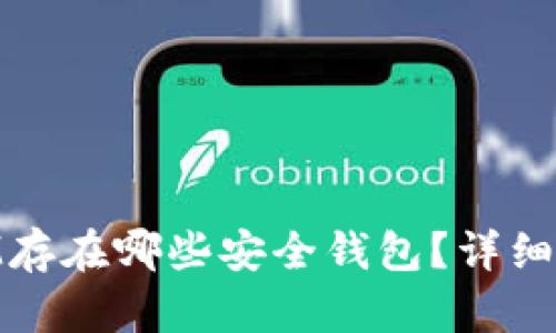 恒星币XLM存在哪些安全钱包?详细指南与推荐