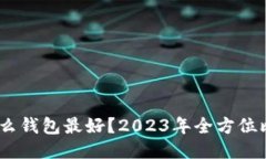 USDT用什么钱包最好？2023年全方位比较