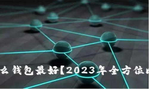 USDT用什么钱包最好?2023年全方位比较与推荐