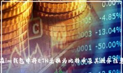 如何在im钱包中将ETH兑换为比特币及其