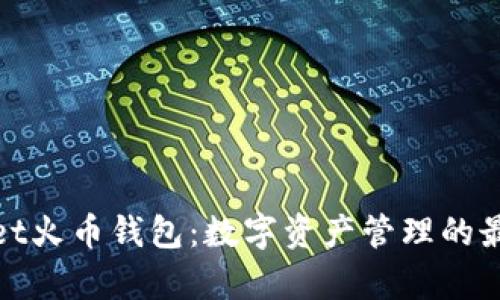 tpWallet火币钱包:数字资产管理的最佳选择