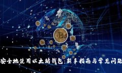 如何安全地使用以太坊钱包：新手指南