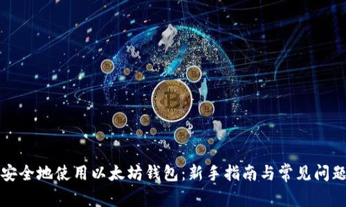 如何安全地使用以太坊钱包:新手指南与常见问题解答