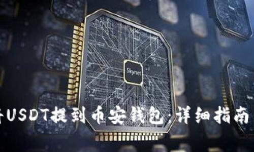 火币如何将USDT提到币安钱包:详细指南与注意事项