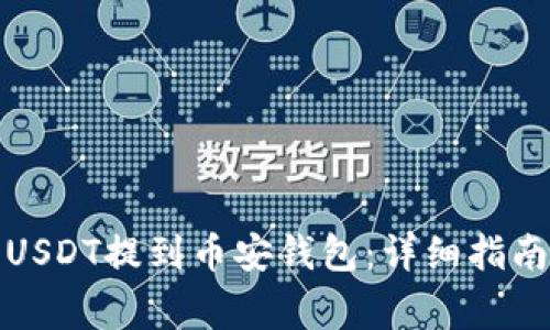 火币如何将USDT提到币安钱包:详细指南与注意事项