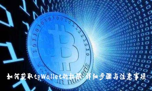 如何获取tpWallet的权限:详细步骤与注意事项