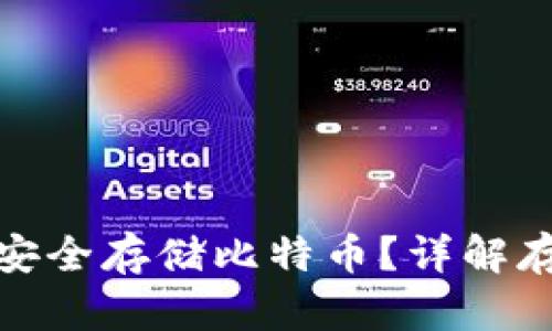 如何使用电子钱包安全存储比特币?详解存储步骤与安全措施