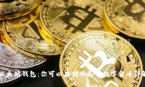 以太坊钱包:你可以存储的各种数字货币详解