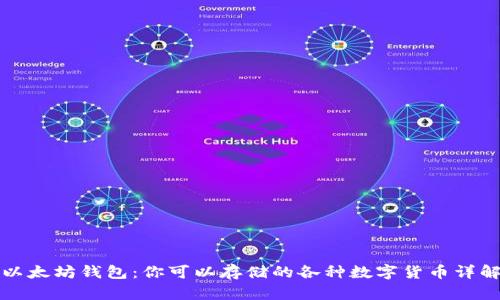 以太坊钱包:你可以存储的各种数字货币详解