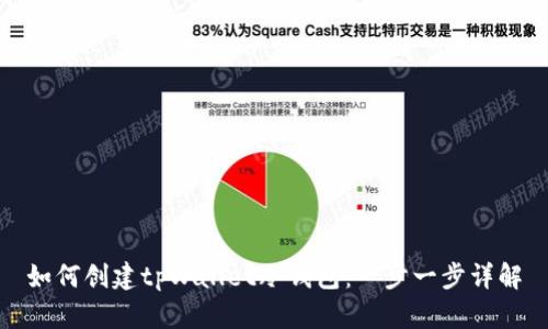 如何创建tpWallet冷钱包:一步一步详解