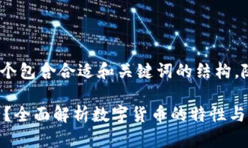 注意:根据您的需求,我将提供一个包含合适和关键词的结构,随后给出一些引导性内容的概述。
比特币钱包属于哪种类型的资产?全面解析数字货币的特性与分类