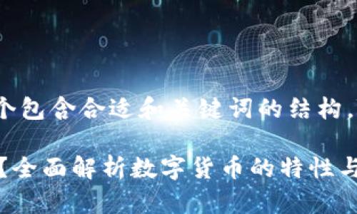 注意:根据您的需求,我将提供一个包含合适和关键词的结构,随后给出一些引导性内容的概述。
比特币钱包属于哪种类型的资产?全面解析数字货币的特性与分类