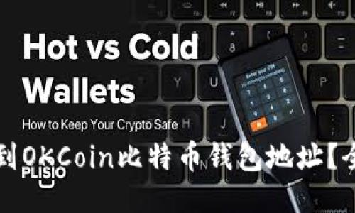 如何找到OKCoin比特币钱包地址?全面指南